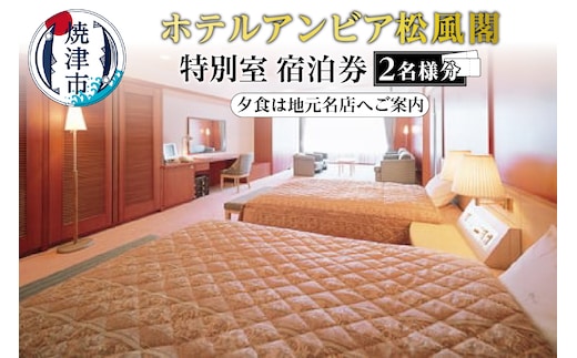 b400-001 焼津 松風閣 特別室 ペア宿泊券 選べる地元の名店 夕食付