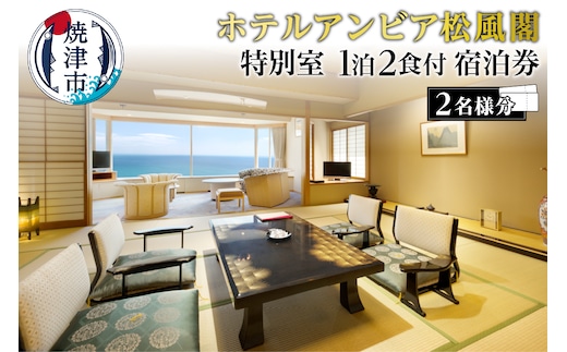 b650-005 ホテルアンビア 松風閣 特別室２名宿泊券