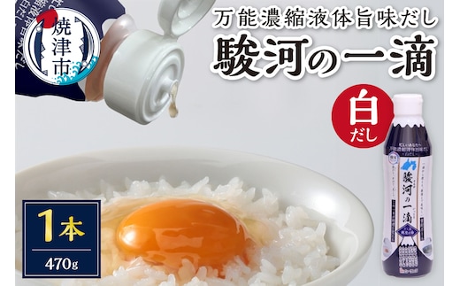 a04-001 こだわりの万能旨味液体調味料 白だし 駿河の一滴（白だし）