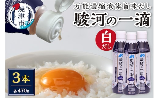 a08-012d こだわりの万能旨味液体調味料 白だし 駿河の一滴（白だし）３本セット