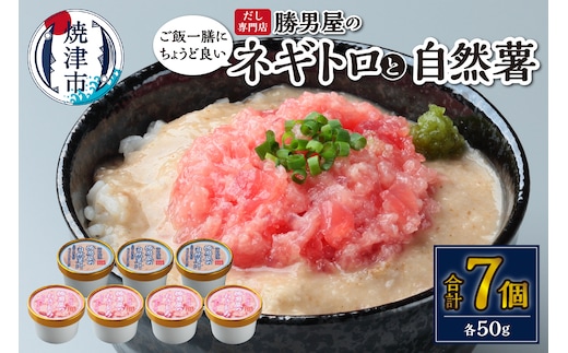 a10-1183 だし専門店 勝男屋のネギトロ4個・自然薯3個詰合せ