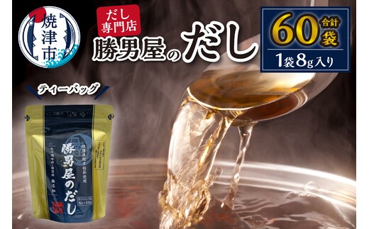 a10-158 【水産庁長官賞受賞商品】勝男屋のだし10袋入×6袋