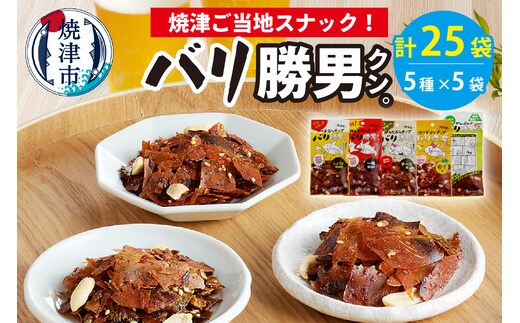 a10-160 バリ勝男 クン。 25袋 セット ビール おつまみ