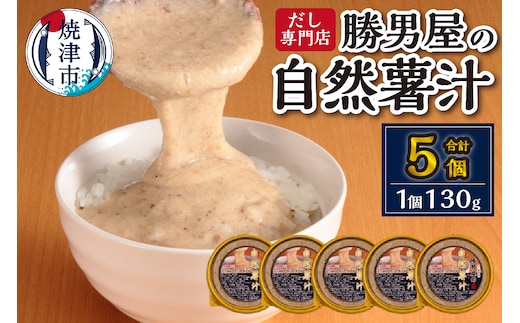 a10-572 国産 自然薯 100％ とろろ汁 5個 セット 簡単 解凍