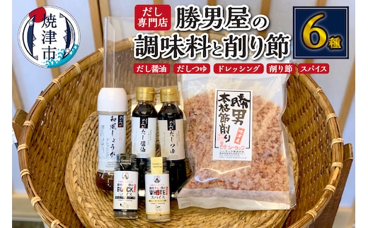 a10-684 出汁 が決め手 調味料 5種 + かつおぶし セット