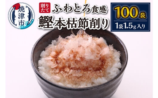 a10-940 削りたて 鰹 本枯節削り