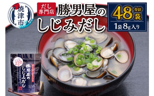a10-942 だし専門店・勝男屋のしじみだし8袋入×6袋