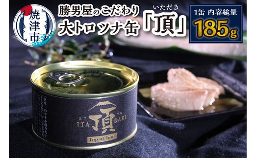 a10-943 勝男屋のこだわり 大トロ ツナ缶 「頂」