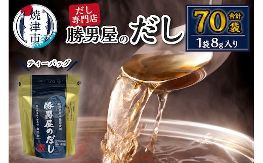 a11-015 だし 専門店 勝男屋 本枯れ 鰹 出汁 10袋入×7袋