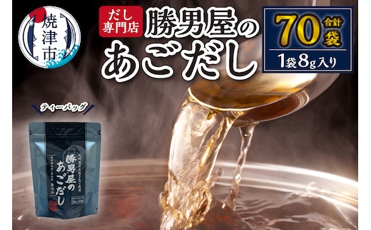 a11-016 あご 出汁 10袋入×7袋 鰹 だし と違う 味