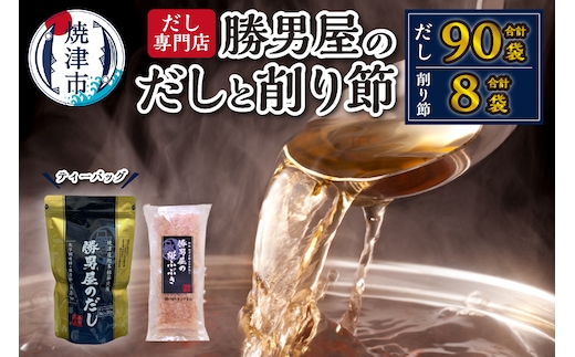 a15-361 勝男屋 の 出汁 30袋入×3袋 鰹 削り節 セット