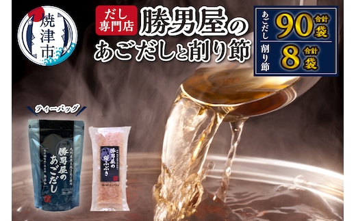 a15-362 【焼津のだし専門店】勝男屋のあごだし30袋入×3袋