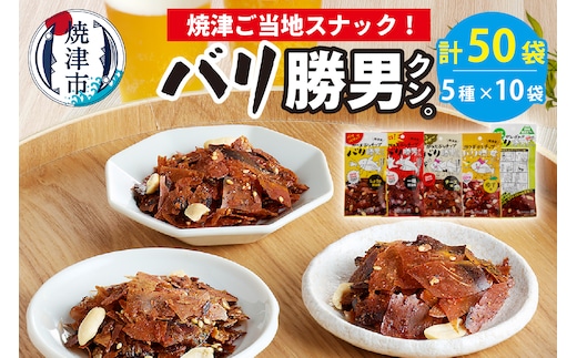 a20-096 焼津ご当地スナック！バリ勝男クン。5種50袋