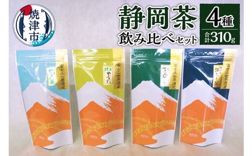 a10-174 静岡茶飲み比べ4本セット