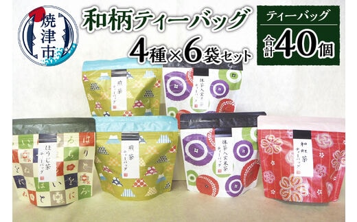 a10-175 和柄ティーバッグ4種6袋セット