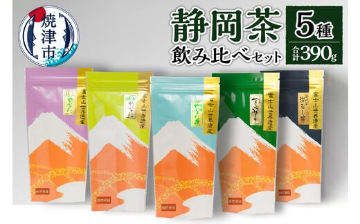 a15-152 静岡茶飲み比べ5本セット