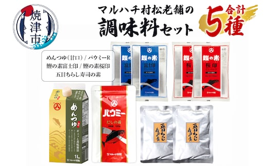a11-161 マルハチ村松老舗の調味料セット