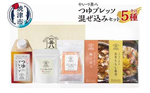 a11-162 やいづ善八 詰合せ つゆプレッソ混ぜ込みセット