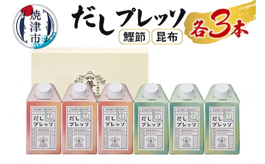 a14-006 詰合せ だし プレッソ 鰹節 昆布 各種 3本 セット