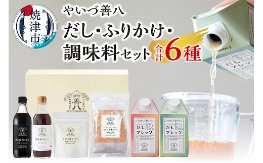 a14-100 やいづ善八 詰合せ だし ふりかけ 調味料 セット