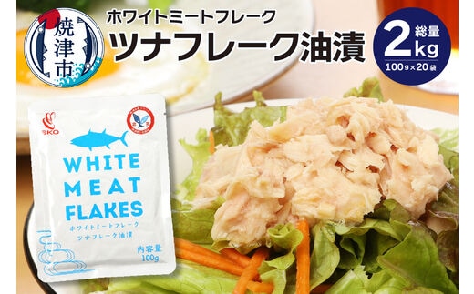 a16-096 SKOホワイトミートフレーク まぐろ油漬