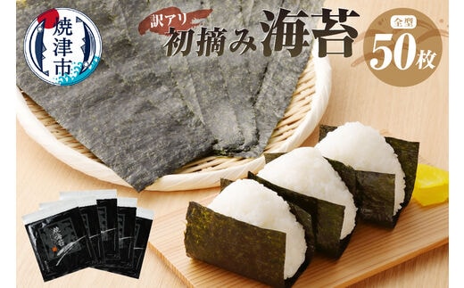 a10-469 訳あり 海苔 セット 寿司はね 焼のり 全型50枚