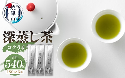 a13-166 日本茶 お茶 深蒸し茶 セット コクうま 計540g