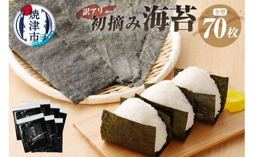 a15-395 訳あり 海苔 セット 寿司 はね 焼のり 全型 70枚