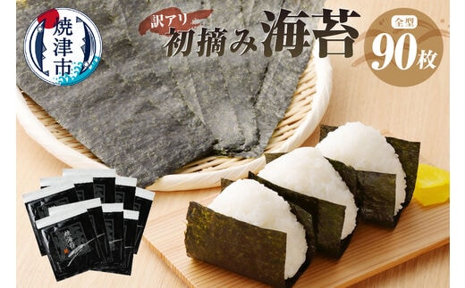 a20-252 訳あり 海苔 セット 寿司 はね 焼のり 全型90枚