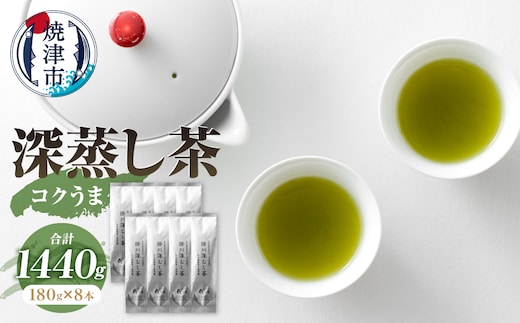 a34-051 日本茶 お茶 深蒸し茶 セット コクうま 1440g
