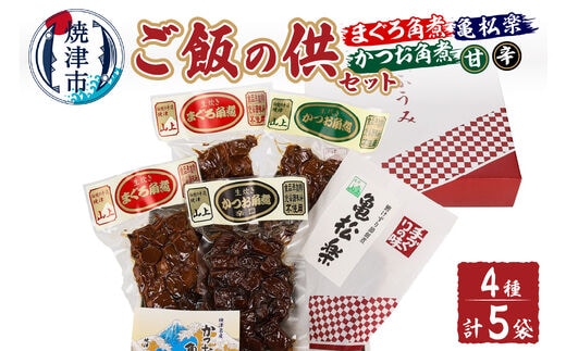 a12-162 ご飯の供セット（まぐろ角煮・かつお角煮・亀松楽）