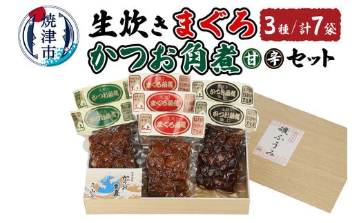 a19-028 生炊き まぐろ・かつお角煮セット