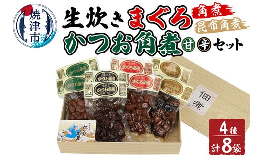 a21-047 生炊き マグロ カツオ 角煮 4種セット