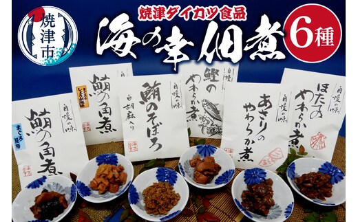 a10-1198 『焼津ダイカツ食品』海の幸佃煮6点セット