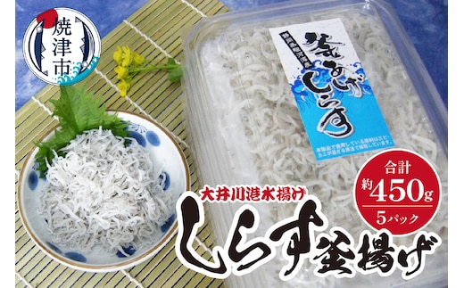 a10-474 しらす釜揚げ（大井川港水揚げ）詰合せ