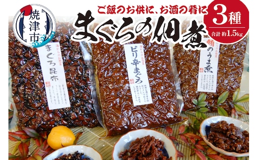 a12-155 焼津まぐろの佃煮3種