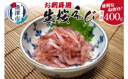 a13-055 お刺身用 生桜えび 400g 小分け 冷凍