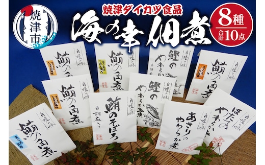 a15-665 『焼津ダイカツ食品』海の幸佃煮10点セット