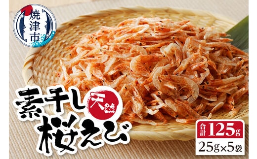 a16-043 桜えび 駿河湾 素干し 詰合せ（天ぷら かき揚げに）