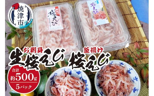 a18-008 お刺身 生桜えび・釜揚げ桜えび