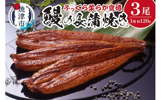 a29-002 鰻 の 長蒲焼き 3尾 詰合せ