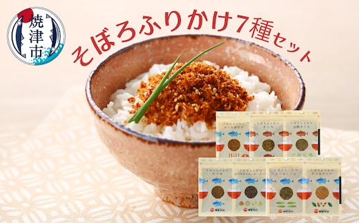 a10-1294 かつお節屋のそぼろふりかけ7種セット 詰合せ