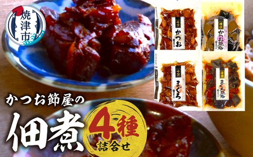 a11-184 国産原料 にこだわった かつお節屋の佃煮 4種セット 詰合せ