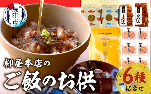 a14-126 柳屋本店のご飯のお供セット 佃煮 かつお節 6種詰合せ