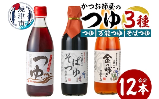 a17-137 かつお節屋のつゆ詰め合わせ12本セット