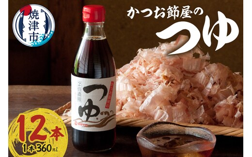 a17-138 かつお節屋のつゆ