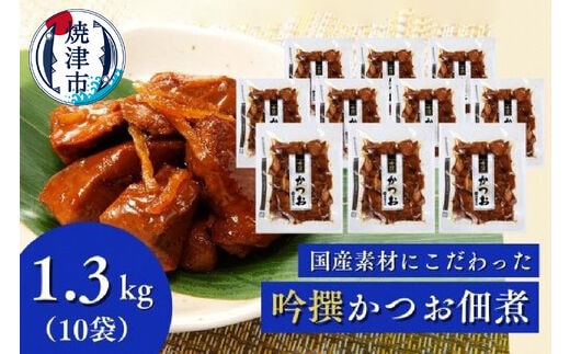 a20-334 焼津老舗鰹節メーカー 柳屋本店 吟撰 かつお佃煮 130g ×10個
