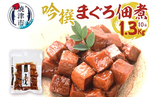 a28-025 焼津老舗鰹節メーカー 柳屋本店 吟撰 まぐろ佃煮 130g ×10個