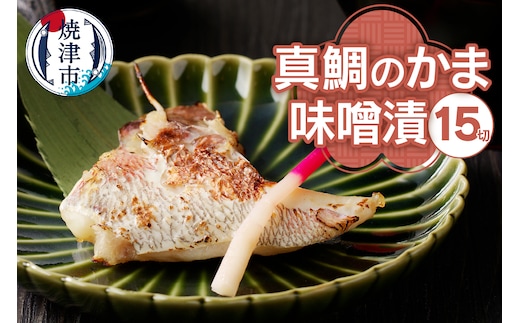 a10-393 ぬかや謹製漬魚 真鯛のかま味噌漬