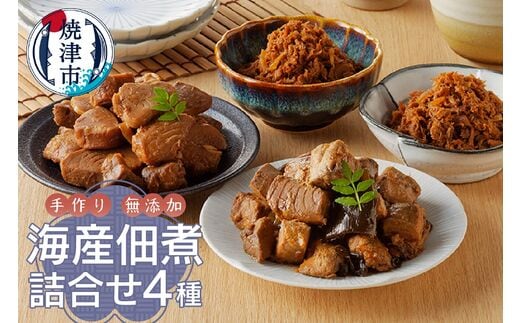 a10-609 焼津ぬかや 無添加 手作り 海産 佃煮 詰合せ 4種